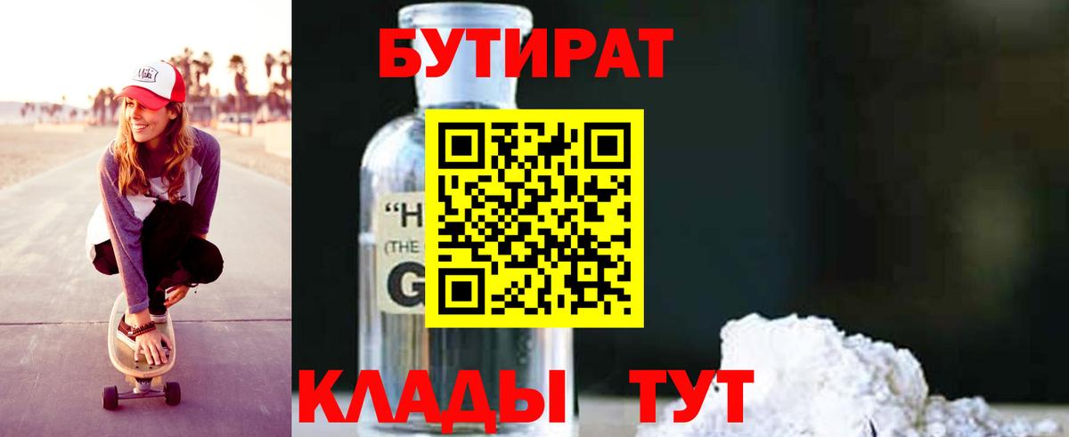 Бутират оксибутират  Вход с VPN  Бутират  Севастополь 